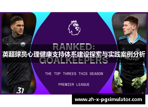 英超球员心理健康支持体系建设探索与实践案例分析