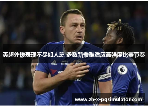 英超外援表现不尽如人意 多数新援难适应高强度比赛节奏 英超外援表现不尽如人意 多数新援难适应高强度比赛节奏