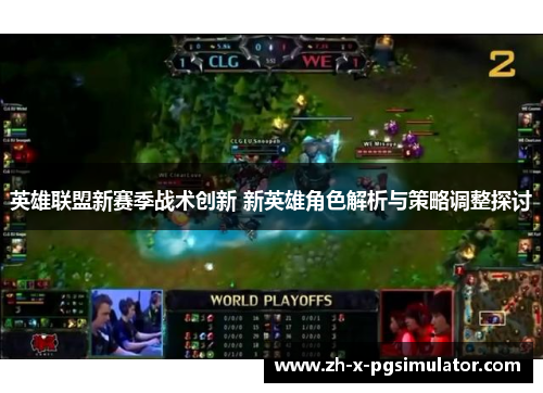 英雄联盟新赛季战术创新 新英雄角色解析与策略调整探讨