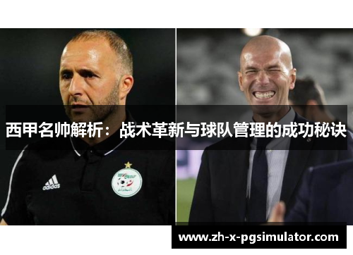 西甲名帅解析：战术革新与球队管理的成功秘诀