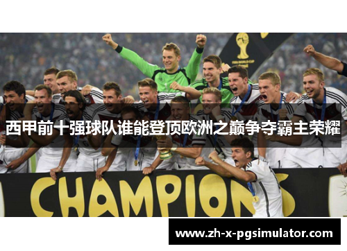 西甲前十强球队谁能登顶欧洲之巅争夺霸主荣耀