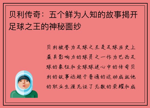 贝利传奇:五个鲜为人知的故事揭开足球之王的神秘面纱 贝利传奇:五个鲜为人知的故事揭开足球之王的神秘面纱