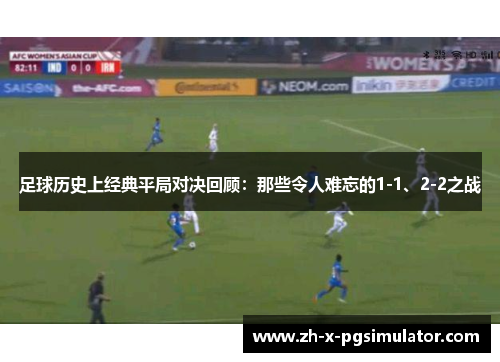 足球历史上经典平局对决回顾：那些令人难忘的1-1、2-2之战