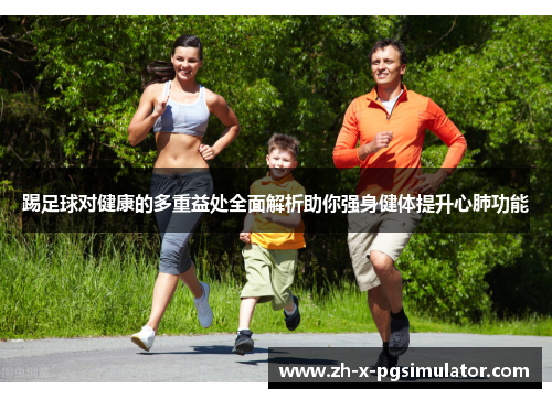 踢足球对健康的多重益处全面解析助你强身健体提升心肺功能