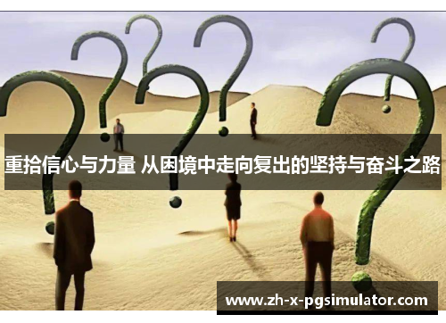 重拾信心与力量 从困境中走向复出的坚持与奋斗之路