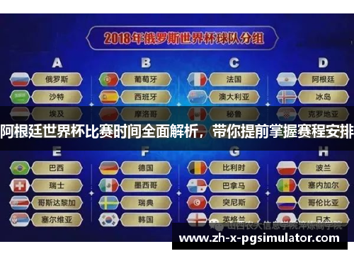 阿根廷世界杯比赛时间全面解析，带你提前掌握赛程安排