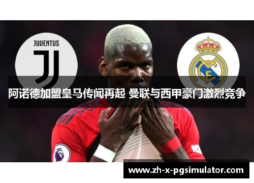 阿诺德加盟皇马传闻再起 曼联与西甲豪门激烈竞争