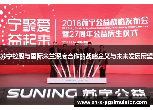 苏宁控股与国际米兰深度合作的战略意义与未来发展展望