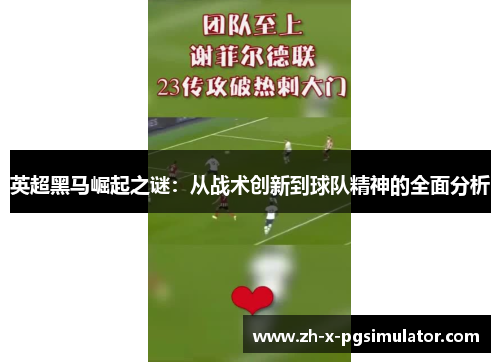 英超黑马崛起之谜：从战术创新到球队精神的全面分析