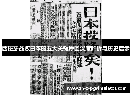 西班牙战败日本的五大关键原因深度解析与历史启示