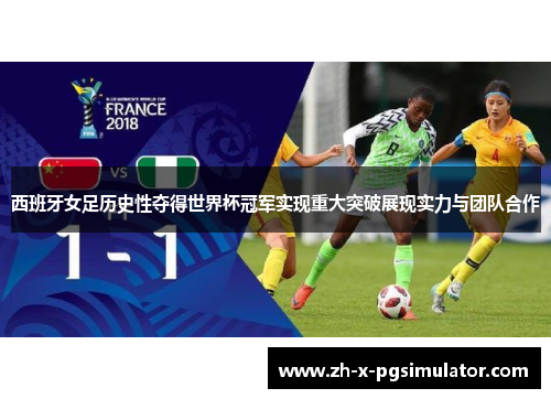 西班牙女足历史性夺得世界杯冠军实现重大突破展现实力与团队合作