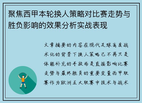 聚焦西甲本轮换人策略对比赛走势与胜负影响的效果分析实战表现