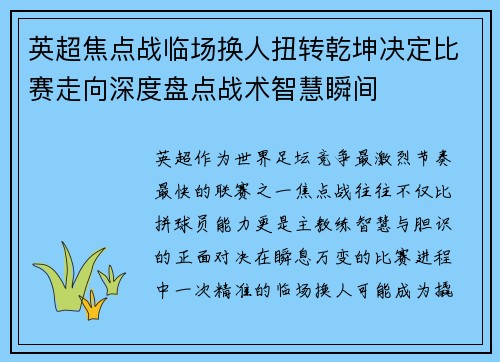 英超焦点战临场换人扭转乾坤决定比赛走向深度盘点战术智慧瞬间