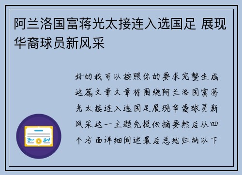 阿兰洛国富蒋光太接连入选国足 展现华裔球员新风采