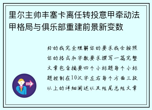 里尔主帅丰塞卡离任转投意甲牵动法甲格局与俱乐部重建前景新变数
