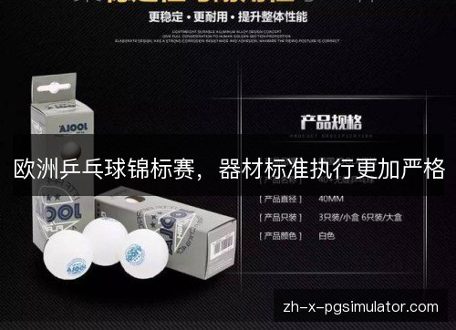 欧洲乒乓球锦标赛，器材标准执行更加严格