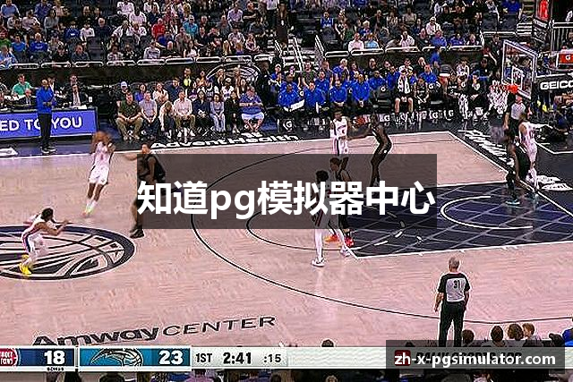 知道pg模拟器中心
